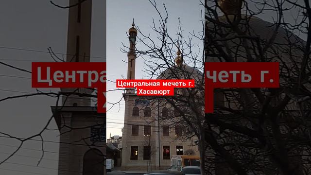 Центральная мечеть г. Хасавюрт смотреть онлайн