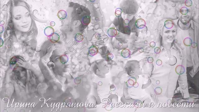 БОЛЬНЕЙ УЖЕ НЕ БУДЕТ. Новый аудиорассказ. Ирина Кудряшова