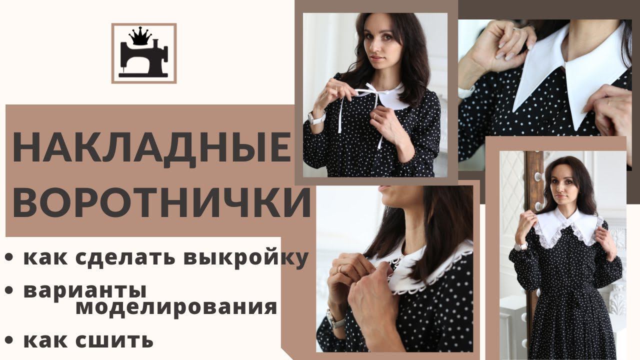 Как сшить накладной воротник смотреть онлайн