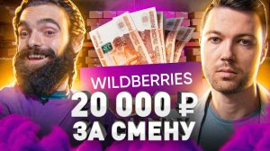 ⚠️ 20 000 ₽ ЗА СМЕНУ НА СКЛАДЕ WILDBERRIES?! БЫВШИЙ СОТРУДНИК О РАБОТЕ В КОМПАНИИ
