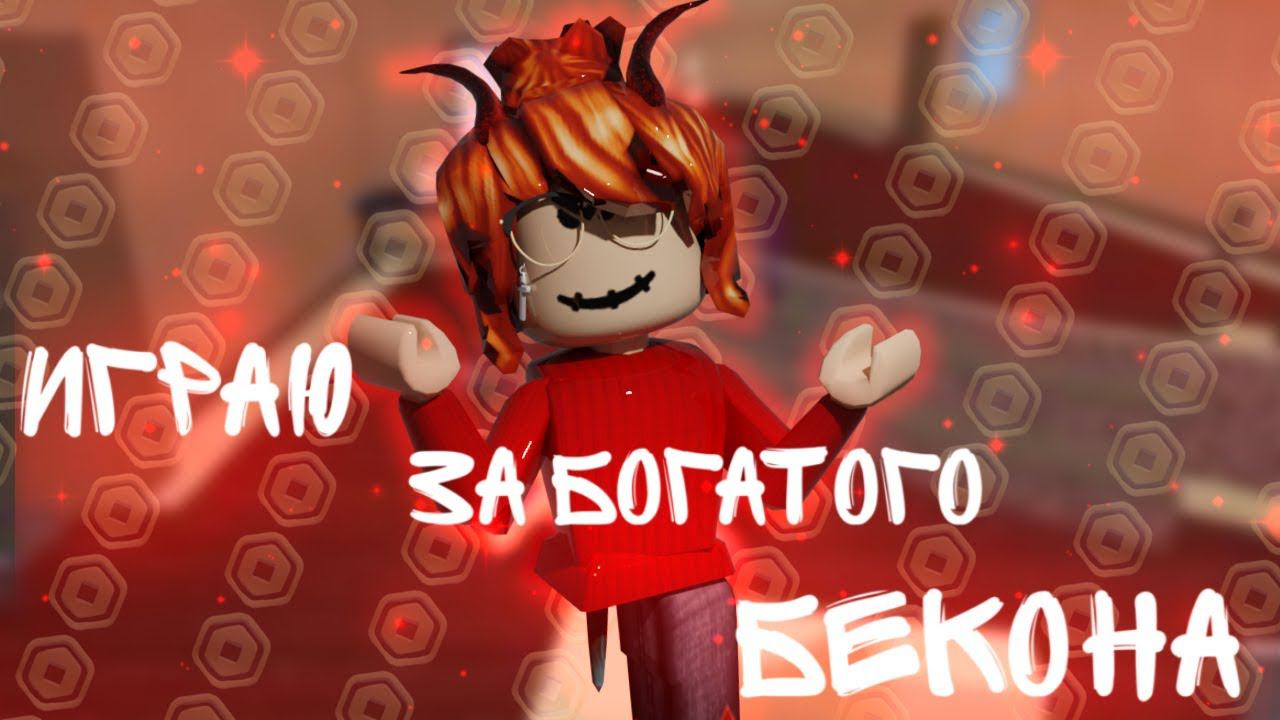 [ММ2] ИГРАЮ В СКИНЕ БОГАТОГО БЕКОНА
