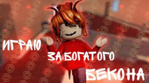 [ММ2] ИГРАЮ В СКИНЕ БОГАТОГО БЕКОНА