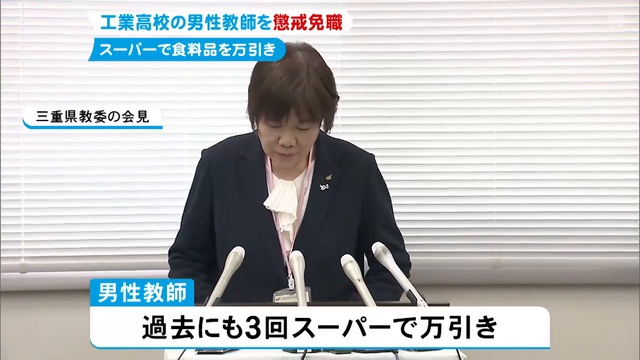 スーパーで万引き 四日市工業高校の50歳教師懲戒免職 過去3回も