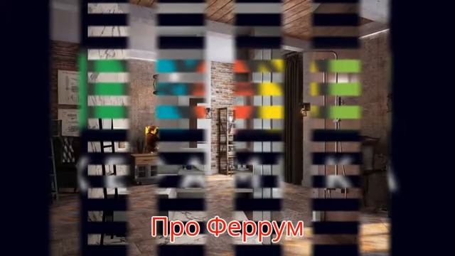 Про Феррум от Kerama Marazzi смотреть онлайн