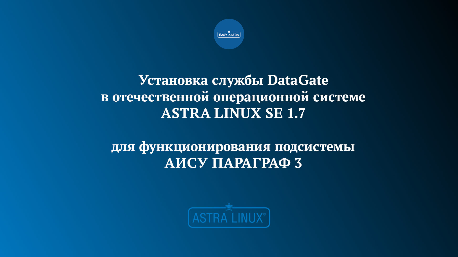 Установка службы DataGate в отечественной ОС Astra Linux Special Edition 1.7 смотреть онлайн