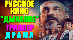 Русское кино. Триллер-драма: «Дыхание»