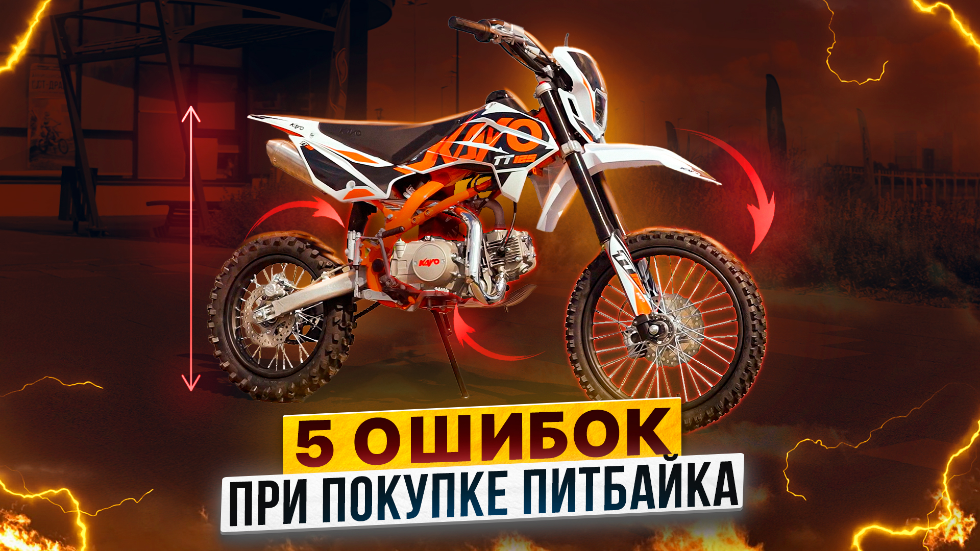 ТОП-5 ОШИБОК ПРИ ПОКУПКЕ ПИТБАЙКА – Как выбрать питбайк / Роллинг Мото смотреть онлайн