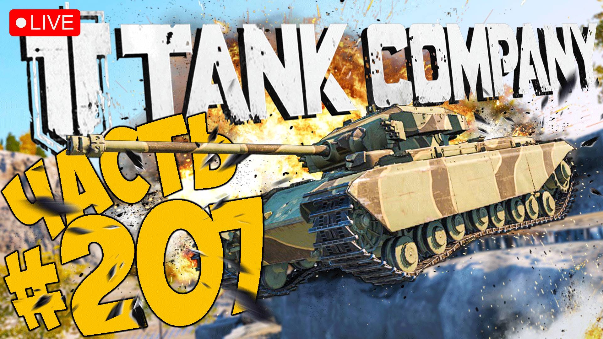 TANK COMPANY ➤ ПОЛНЫМ ХОДОМ НА FV201 ➤ ЧАСТЬ 207 ➤ ТАНК КОМПАНИ СТРИМ ? #tankcompany