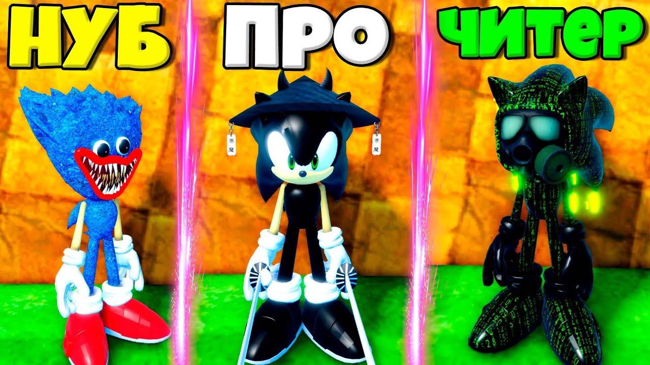 ЭВОЛЮЦИЯ СОНИКА в Find The Sonic Morphs ROBLOX ! НУБ и ПРО и ЧИТЕР в Симулятор Соника смотреть онлайн