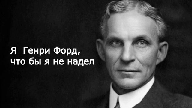 Генри Форд смотреть онлайн