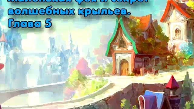 Маленькая фея и секрет волшебных крыльев Глава 5 смотреть онлайн