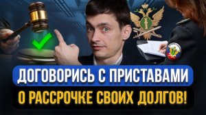 Как договориться с приставами о РАССРОЧКЕ И ЗАКРЫТИИ ДОЛГОВ?! Как законно избавиться от кредитов