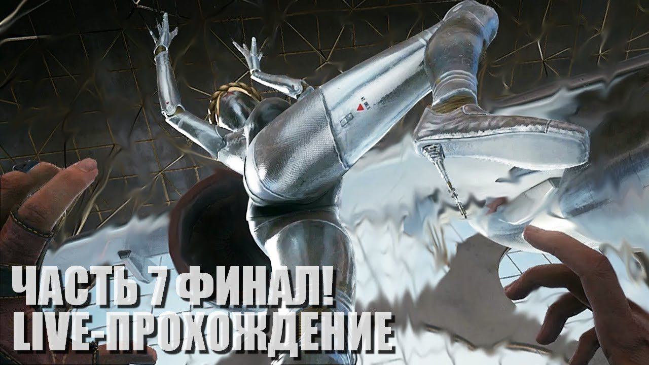Atomic Heart Live-прохождение Часть 7 "Сложный выбор" Все концовки! смотреть онлайн