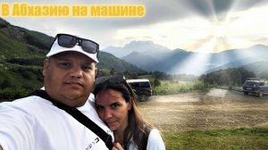 На машине в Абхазию Часть 1 #абхазия #дорога #кудыкинагора #змейгорыныч #дельфин #народныетанцы #