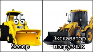 Bob the builder in real life Боб строитель в реальной жизни