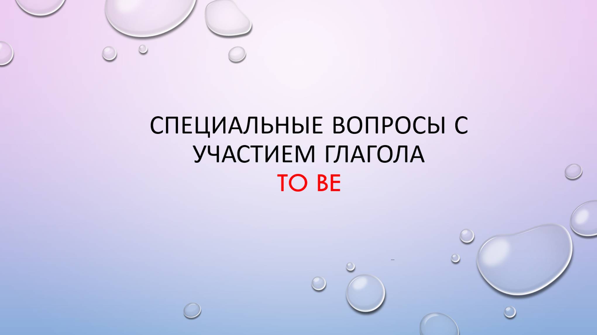 Сокращенные формы TO BE, спец. вопросы с TO BE в настоящем времени, страны смотреть онлайн