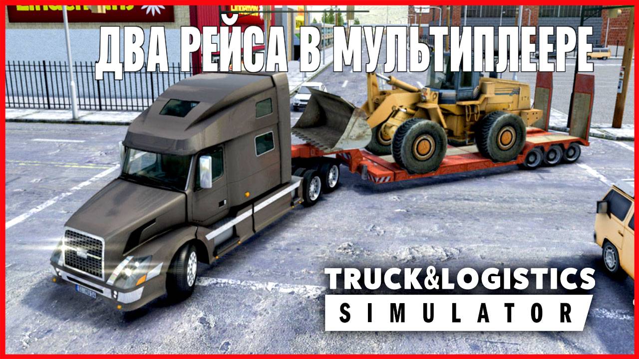 Truck & Logistics Simulator ДВА РЕЙСА В МУЛЬТИПЛЕЕРЕ смотреть онлайн