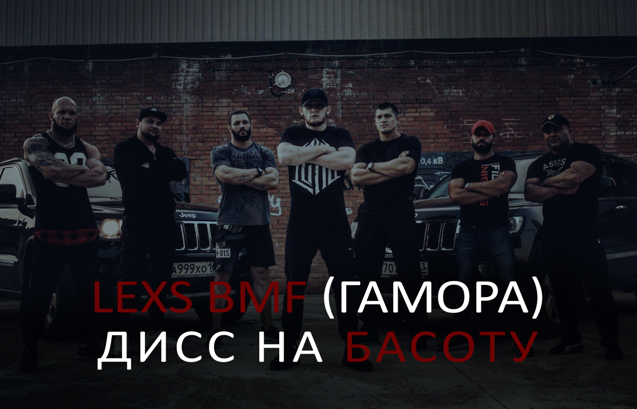 LEXS BMF - Дисс на Басоту (Official clip 2017) смотреть онлайн