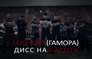 LEXS BMF - Дисс на Басоту (Official clip 2017)