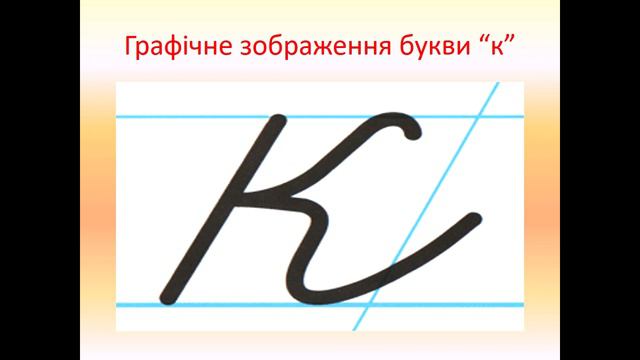 Написання малої літери к, складів та слів із нею. смотреть онлайн