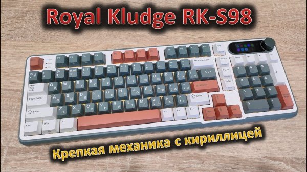 Крепкая механика с кириллицей: обзор Royal Kludge RK-S98