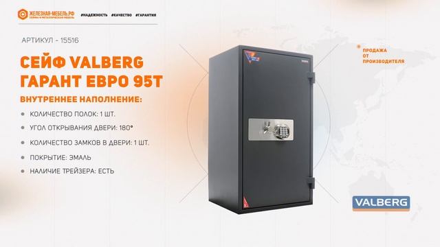 Сейф Valberg ГАРАНТ ЕВРО 95T смотреть онлайн
