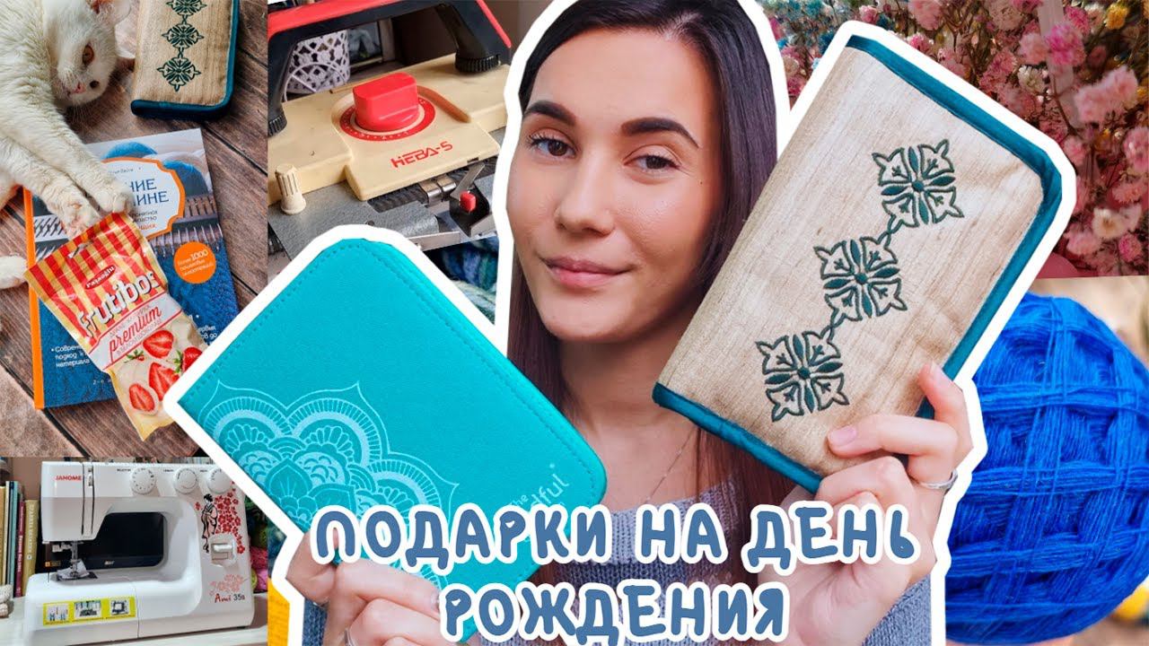 ВЯЗАЛЬНЫЙ ВЛОГ №87 | Подарки на День Рождения ♥ | Нева-5 | Швейная машинка | Наборы спиц смотреть онлайн