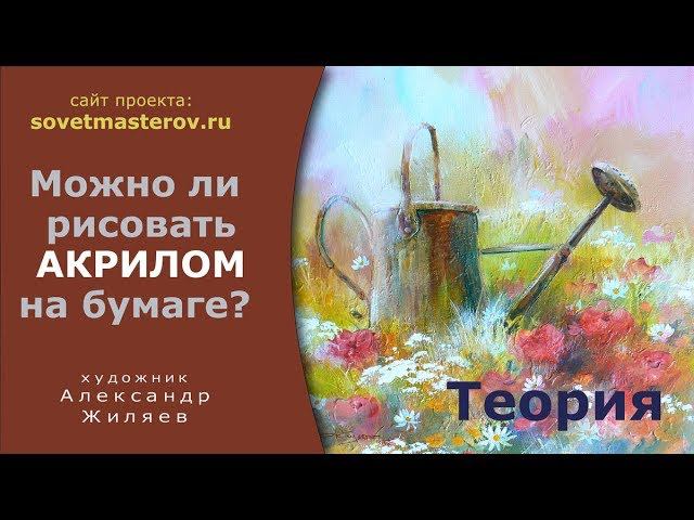 Как рисовать акрилом на бумаге? смотреть онлайн