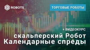 Календарные спреды 4 алгоритма