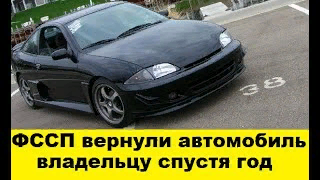 ФССП вернули автомобиль Toyota Cavalier после суда - The court returned car after the trial смотреть онлайн