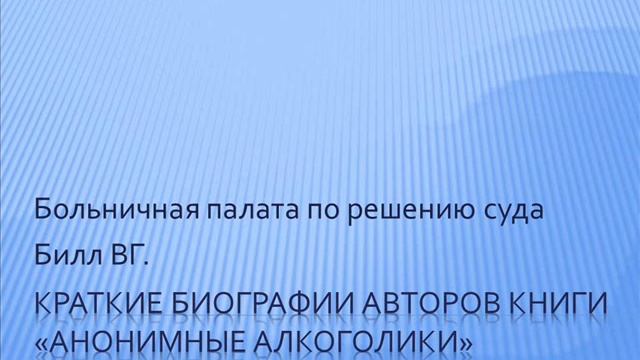 09. Краткие биографии авторов книги Анонимные Алкоголики. Билл ВГ. смотреть онлайн