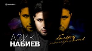 Асик Набиев - Больно потерять