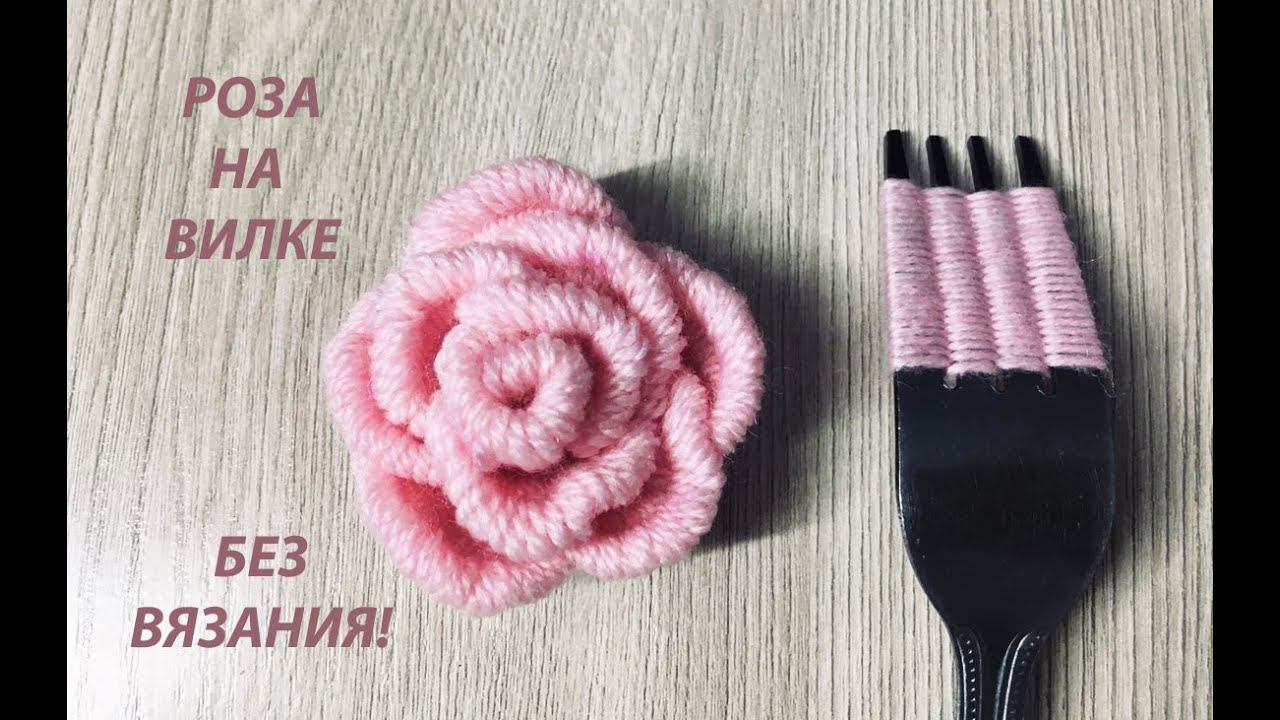 КАК СДЕЛАТЬ РОЗУ С ПОМОЩЬЮ ВИЛКИ!!!Amazing Trick/РОЗА БЕЗ ВЯЗАНИЯ смотреть онлайн