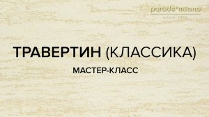 ТРАВЕРТИН. Нанесение декоративной штукатурки Parade@Milano Carrara Bianco. Мастер-класс №17