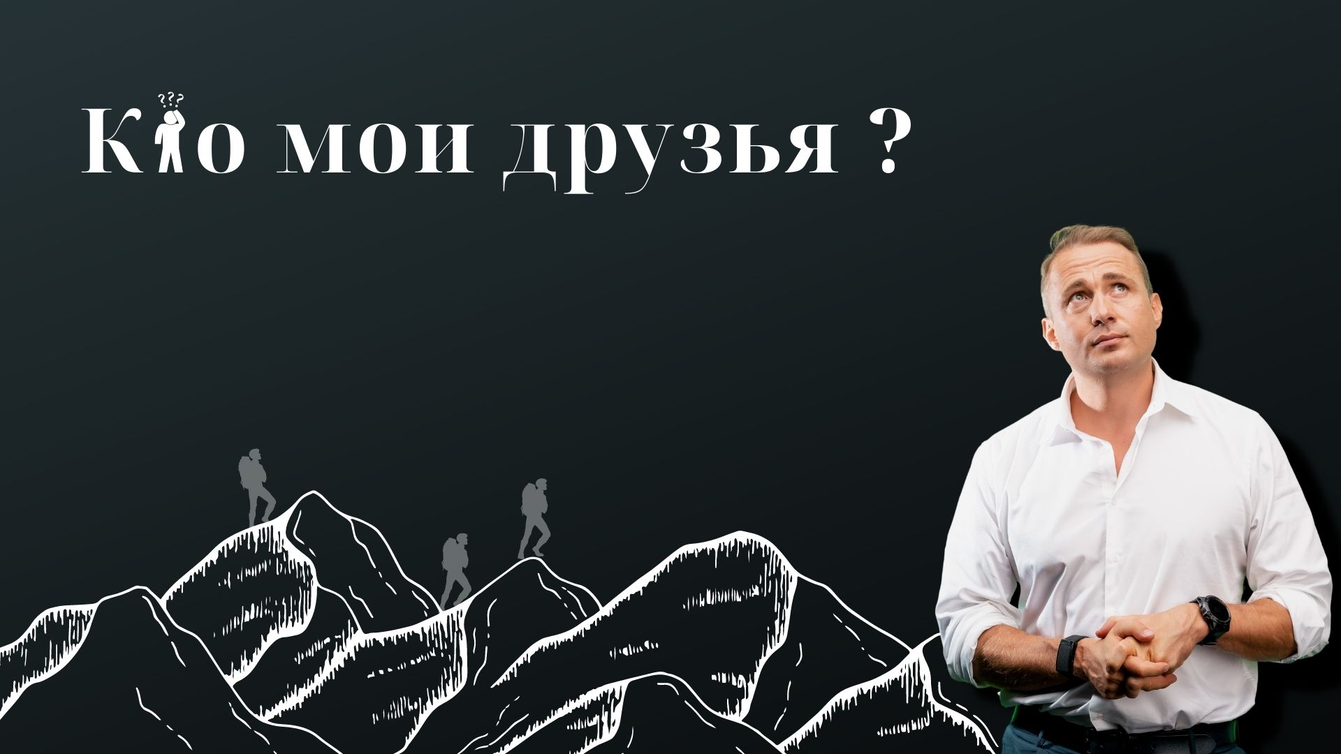 #СМЫСЛЖИЗНИ | Кто мои друзья?