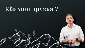 #СМЫСЛЖИЗНИ | Кто мои друзья?