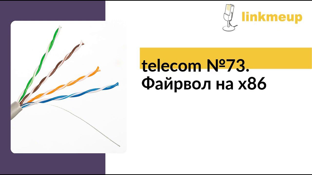 telecom №73. Файрвол на x86 смотреть онлайн