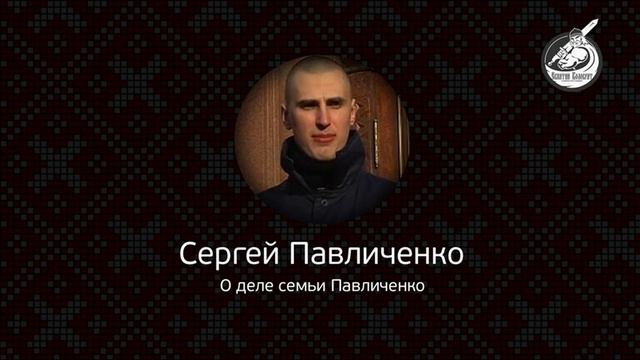 Радио ЕК: Сергей Павличенко. О деле семьи Павличенко. смотреть онлайн