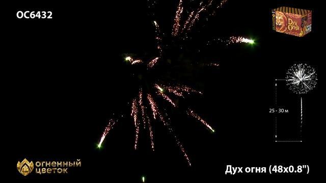 Фейерверк ОС6432 "Дух огня" (0,8" х 48 залпов) смотреть онлайн