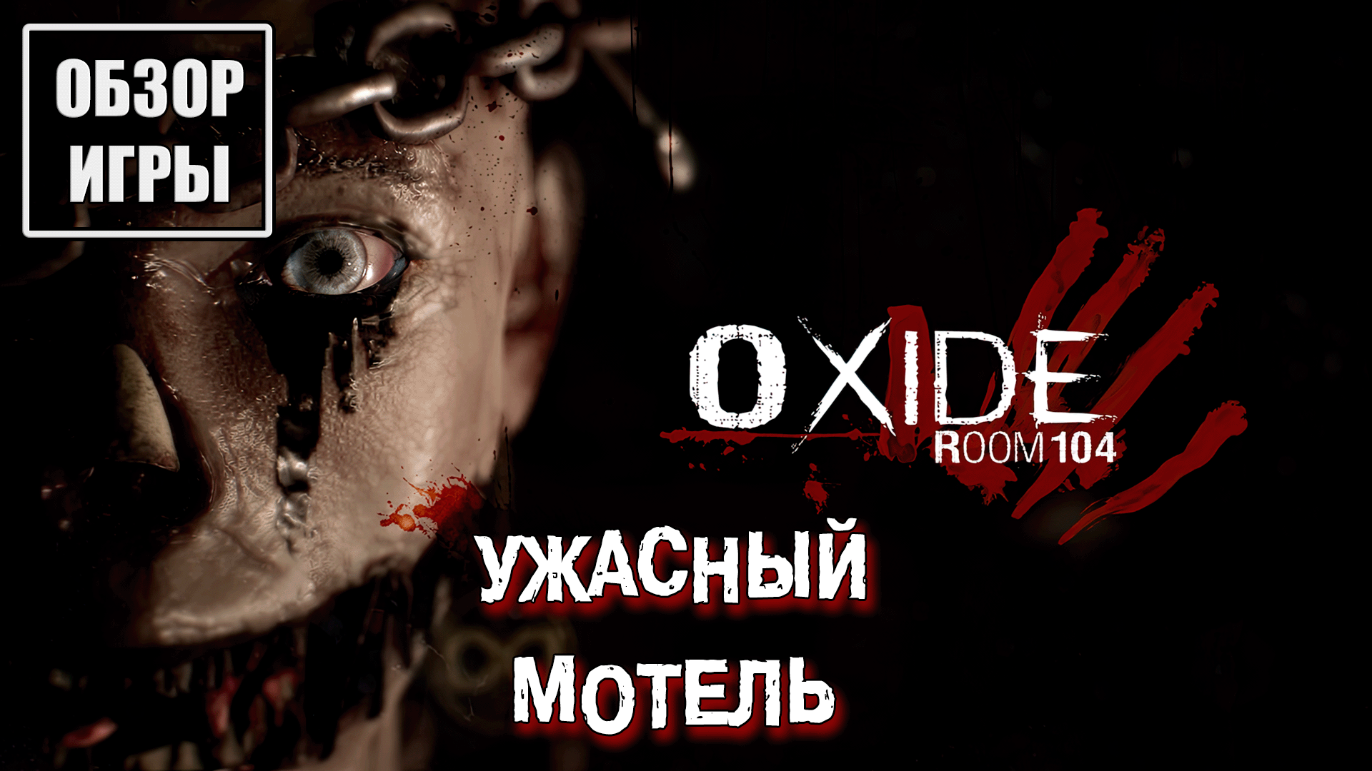 Обзор игры Oxide Room 104 | Ужасный мотель смотреть онлайн