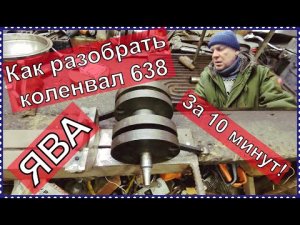 Как разабрать коленвал ЯВА 638 за 10 минут!