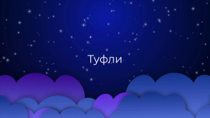 К чему снятся Туфли ?