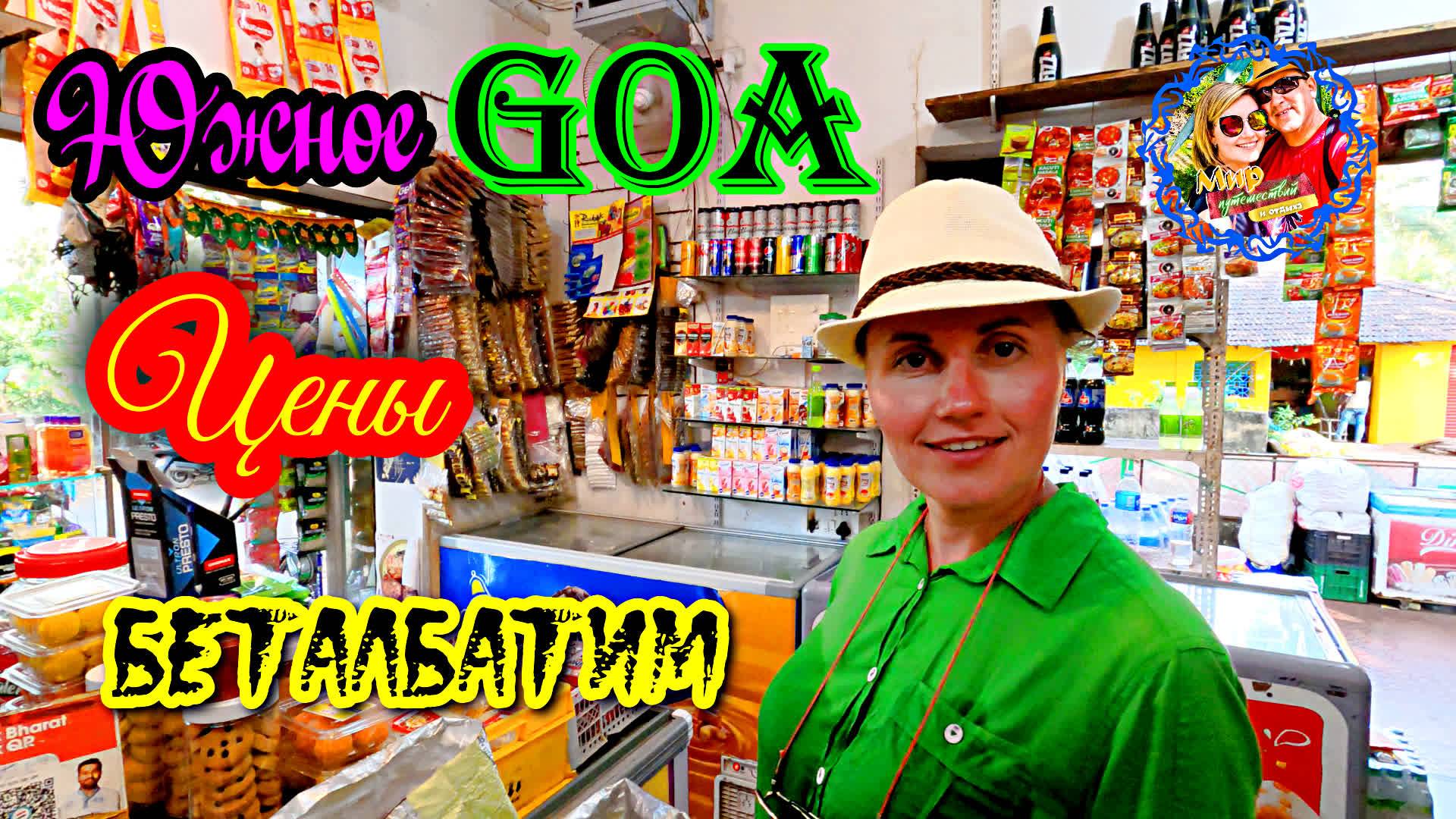 Южное Гоа🌍Беталбатим🌍Цены на продукты смотреть онлайн