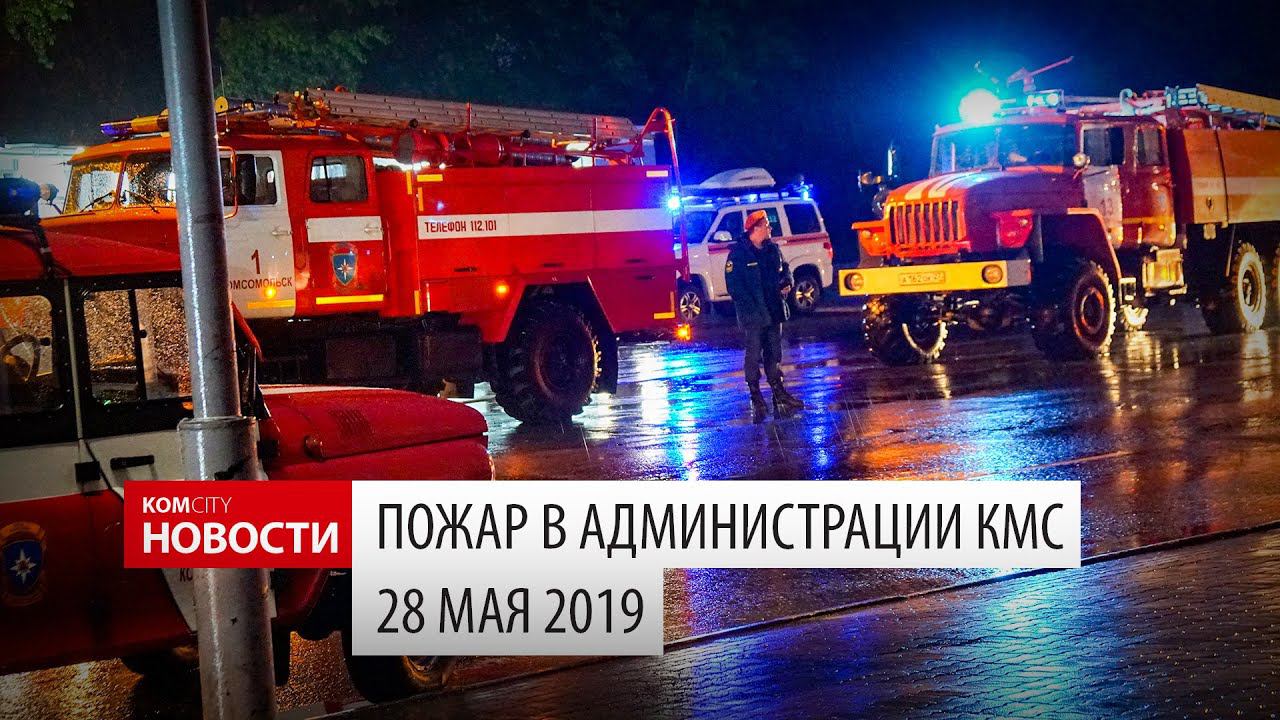 Komcity News — Пожар в администрации Комсомольска-на-Амуре смотреть онлайн