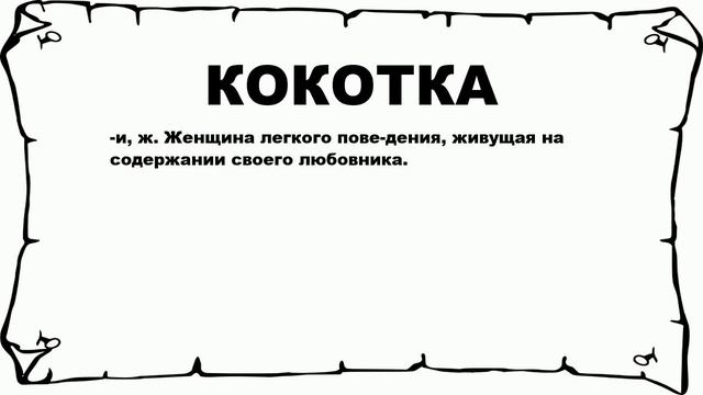 КОКОТКА - что это такое? значение и описание смотреть онлайн