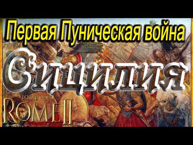 Война на Сицилии | Первая Пуническая война | Сетевая кампания Total War Rome 2 смотреть онлайн