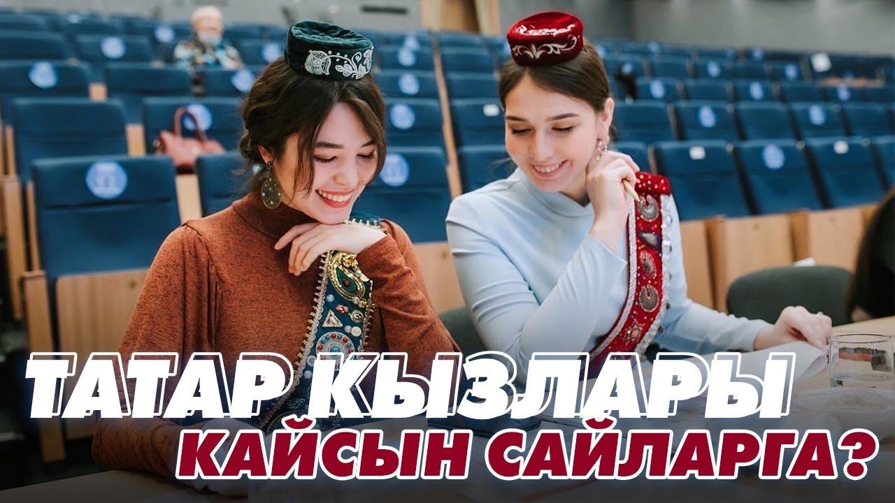 ТАТАР КЫЗЫ – 2022: полуфинал / Кайсын сайларга? / Репортаж / Мин/Без ТАТАРСТАН смотреть онлайн