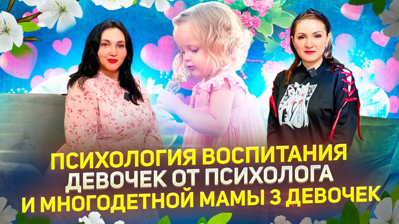 Психология воспитания девочек от психолога и многодетной мамы 3 девочек смотреть онлайн