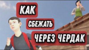 КАК СБЕЖАТЬ ОТ ЗЛЫХ РОДИТЕЛЕЙ ЧЕРЕЗ ЧЕРДАК
