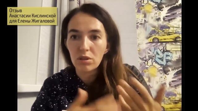 Отзыв на программу Елены Жигаловой - Анастасия Кислинская смотреть онлайн